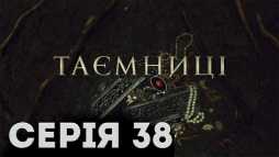 Тайны (38 серия) (Эфир 28.02.19)
