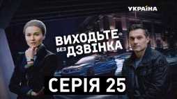 Выходите без звонка. Подброшенный младенец (25 серия) (Эфир 08.01.18)