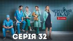 Дежурный врач (5 сезон, 32 серия) (Эфир 09.01.19)