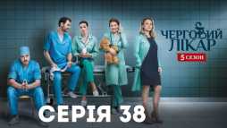 Дежурный врач (5 сезон, 38 серия) (Эфир 14.01.19)