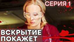 Вскрытие покажет (1 серия) (Эфир 14.01.19)