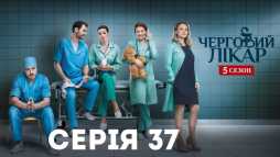 Дежурный врач (5 сезон, 37 серия) (Эфир 14.01.19)