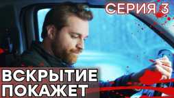 Вскрытие покажет (3 серия) (Эфир 15.01.19)