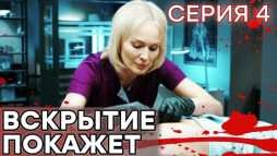 Вскрытие покажет (4 серия) (Эфир 16.01.19)