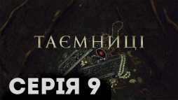 Тайны (9 серия) (Эфир 18.01.19)