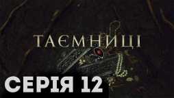 Тайны (12 серия) (Эфир 23.01.19)