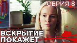 Вскрытие покажет (8 серия) (Эфир 23.01.19)