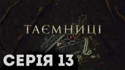 Тайны (13 серия) (Эфир 24.01.19)