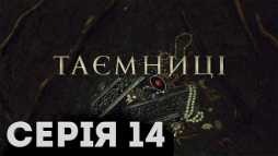 Тайны (14 серия) (Эфир 25.01.19)