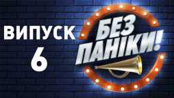 Без паники (6 выпуск) (Эфир 30.01.19)