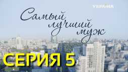 Самый лучший муж (5 серия) (Эфир 30.01.19)