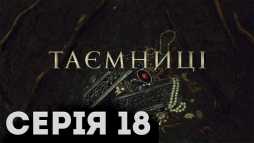 Тайны (18 серия) (Эфир 31.01.19)