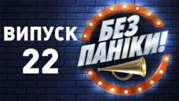 Без паники (22 выпуск) (Эфир 05.06.19)