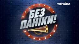 Без паники (24 выпуск) (Эфир 19.06.19)
