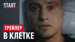 В клетке (4 серия)
