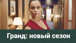 Гранд (2 сезон, 2 серия)