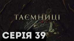 Тайны (39 серия) (Эфир 01.03.19)