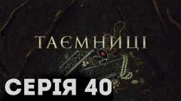 Тайны (40 серия) (Эфир 04.03.19)