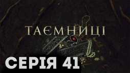 Тайны (41 серия) (Эфир 05.03.19)