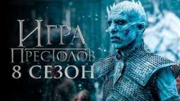 Игра престолов (8 сезон, 1 серия) (Эфир 15.04.19)