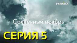 Солнечный ноябрь (5 серия) (Эфир 06.03.19)