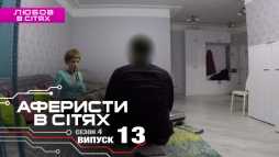 Аферисты в сетях (4 сезон, 13 выпуск) (Эфир 07.03.19)