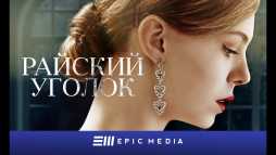 Райский уголок (8 серия) (Эфир 07.03.19)