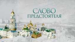 Слово Предстоятеля (Эфир 09.03.19)