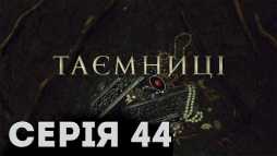 Тайны (44 серия) (Эфир 11.03.19)