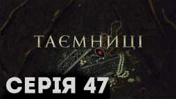 Тайны (47 серия) (Эфир 14.03.19)