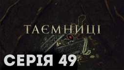 Тайны (49 серия) (Эфир 18.03.19)