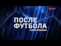После футбола с Георгием Черданцевым (Эфир 17.03.19)