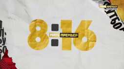 8-16 (Эфир 18.03.19)