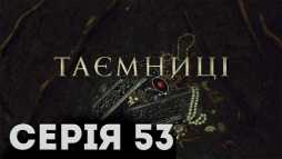 Тайны (53 серия) (Эфир 22.03.19)