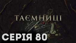 Тайны (80 серия) (Эфир 02.05.19)