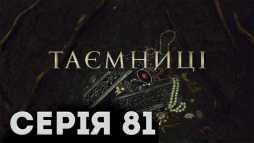 Тайны (81 серия) (Эфир 03.05.19)