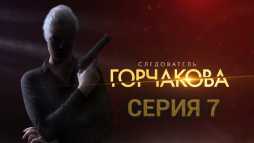 Следователь Горчакова (7 серия) (Эфир 07.05.19)