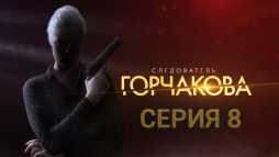 Следователь Горчакова (8 серия) (Эфир 08.05.19)