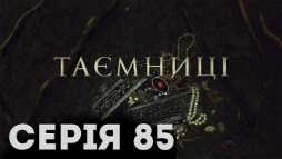 Тайны (85 серия) (Эфир 10.05.19)