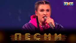 Песни на ТНТ (2 сезон, 17 выпуск) (Эфир 11.05.19)