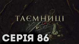 Тайны (86 серия) (Эфир 13.05.19)
