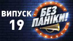 Без паники (19 выпуск) (Эфир 14.05.19)