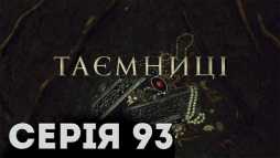 Тайны (93 серия) (Эфир 22.05.19)