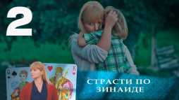 Страсти по Зинаиде (2 серия) (Эфир 19.11.19)
