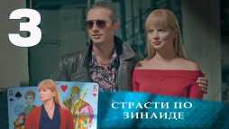 Страсти по Зинаиде (3 серия) (Эфир 20.11.19)