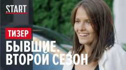 Бывшие (2 сезон, 5 серия)