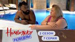 4 свадьбы (8 сезон, 20 выпуск) (Эфир 25.10.19)