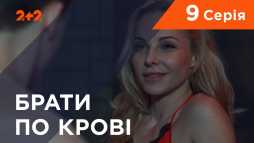 Братья по крови (1 сезон, 9 серия) (Эфир 29.10.19)