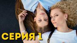 Компаньонка (1 серия) (Эфир 28.10.19)