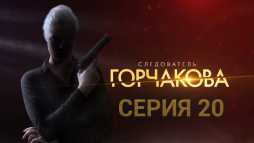 Следователь Горчакова (20 серия) (Эфир 05.09.19)